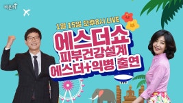 [에스더 쇼] 피부 건강 설계 (with 함익병)