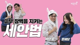 피부 장벽을 지키는 세안법 - 오월의아침피부과의원 박준홍 원장