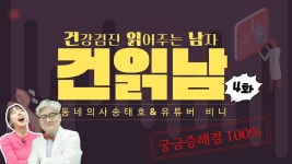 [건강검진 읽어주는 남자] 소화가 잘 되지 않아요 (송내과의원 송태호 원장 & 유튜버 미니비니 임정빈)