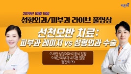 선천모반 치료: 피부과 레이저 vs 성형외과 수술 (오체안 성형외과 이용석 원장, 오체안 피부과 박지윤 원장 & 정진희 PD)