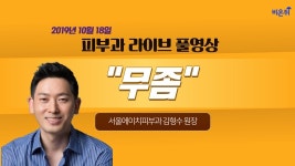 [닥튜버] 무좀 - 서울에이치피부과 김형수 원장