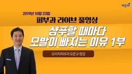 [닥튜버] 샴푸할 때마다 머리가 빠져요... 휴지기 탈모 (모리치피부과 오준규 원장)