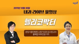 헬리코박터 - 분당서울대병원 소화기내과 김나영 교수 & 홍혜걸 의학전문기자