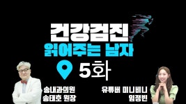 [건강검진 읽어주는 남자] 가슴통증을 호소하는 60대 남성 (송내과의원 송태호 원장, 유튜버 미니비니 임정빈)