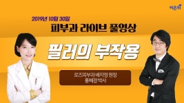 필러의 부작용 + 피부과 질문 소통 (분당로즈피부과 배지영 원장 & 홍혜걸 의학전문기자)