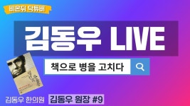 [닥튜버] 책으로 병을 고치다 (김동우 원장) - 링컨의 우울증