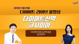 [닥튜버] 다이어트 신약 큐시미아 (아이앤미의원 김건혁 원장 & 정진희 PD)