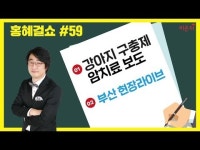 [홍혜걸쇼] #59 강아지 구충제 암치료 보도 & 부산 현장라이브