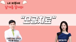 [닥튜버]내 피부는 비온뒤 맑음 로아큐탄 vs 우울증 오월의아침피부과의원 박준홍 원장, 정진희 PD