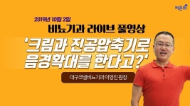 [닥튜버] 크림과 진공압축기로 음경확대를 한다고?-대구코넬비뇨기과 이영진 원장