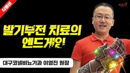 [닥튜버] 발기부전 치료의 엔드게임_대구 코넬비뇨기과 이영진 원장