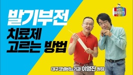 [메디텔] 발기부전 치료제 고르는 방법 - 이영진(대구코넬비뇨기과)