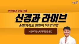 [닥튜버-신경과 라이브] 손발저림도 원인이 여러가지? - 서울브레인신경과 이일근원장