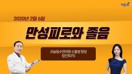 [닥튜버] 만성피로와 졸음-코슬립수면의원 신홍범원장&정진희PD
