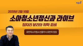 [닥튜버]소아청소년 정신과 라이브- 잠자리분리와 취학준비 (류한욱 원장)