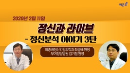 [닥튜버] 정신과 LIVE 정신분석 이야기 3탄 -최종배정신건강의학과 최종배 원장&부여청담병원 김기철 원장