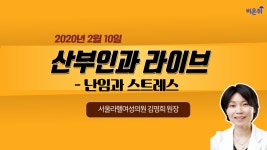 [닥튜버] 난임과 스트레스_서울라헬여성의원 김명희 원장