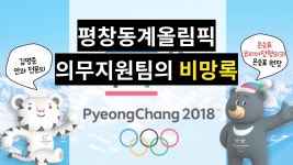 평창동계올림픽 의무지원팀의 비망록 (리뉴서울안과 김명준 & 은승표코리아정형외과 은승표 원장)
