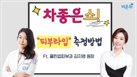 [차종은쇼] 유앤영피부과 명동점 현장 라이브 4가지 피부테스트- 김지영 원장&차종은PD