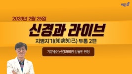 지병지기 두통 2편 - 신경과 라이브(기분좋은신경과의원 김월민 원장)