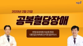 [닥튜버] 공복혈당장애 _한양내과 이승원 원장, 대한검진의학회 안지현 총무이사