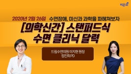 [닥튜버] 수면장애, 미신과 과학을 파헤쳐보자 - 의학신간 스탠퍼드식 수면 클리닉 달력-드림수면의원 이지현원장&정진희피디
