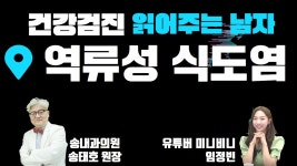 [건강검진 읽어주는 남자] 역류성 식도염 (송내과의원 송태호 원장 & 유튜버 미니비니 임정빈)