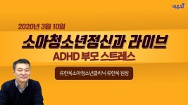 [닥튜버] ADHD부모들의 스트레스-류한욱 원장