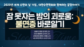 [닥튜버] 대한수면학회와 함께하는 꿀잠이야기_잠 못자는 밤의 괴로움: 불면증 바로알기