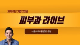 [닥튜버] 피부과 라이브_써마지_서울에이치피부과 김형수 원장