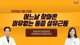 [닥튜버] 어느날 찾아온 이유없는 통증, 섬유근통-분당한양내과 이승원 원장& 류마앤정내과 정영옥 원장