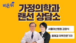 가정의학과 랜선상담소(서울아산병원 김영식 교수, 홍혜걸 박사)