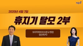 [닥튜버] 휴지기 탈모 2부 - 모리치피부과 오준규 원장 & 정진희 PD