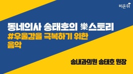 [송태호의 락스토리] 우울할 때 듣는 우울한 음악 추천-송내과의원 송태호 원장