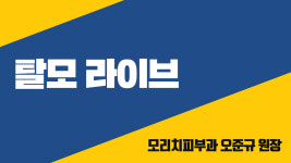 탈모치료에 미녹시딜을 먹는다고? (부제: 안바르고? 진짜?) - 모리치 피부과 오준규 원장