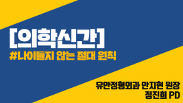 의학신간 나이들지 않는 절대 원칙 - 유안정형외과 안지현 원장, 정진희 PD