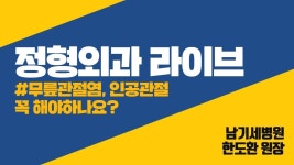 [닥튜버] 무릎관절염, 인공관절 꼭 해야하나요?_남기세병원 한도환 원장