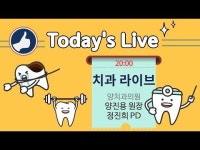 [닥튜버]  치과 라이브- 양치과의원 양진용 원장 & 정진희 PD