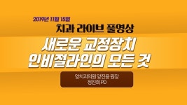 [닥튜버] 새로운 교정장치 인비절라인의 모든 것- 양치과의원 양진용 원장 & 정진희 피디