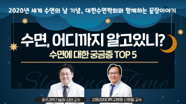 [라이브] 대한수면학회와 함께하는 꿀잠이야기 수면, 어디까지 알고있니? 수면에 대한 궁금증 TOP5