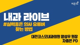실력좋은 의사 유튜버 찾는 방법 -대전코스모내과의원 양성우 원장& 차종은 PD