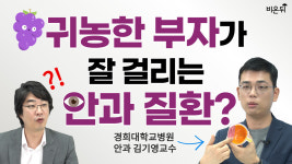 포도막염, 어떤 사람들이 잘 생기나요?-경희대학교병원 안과 김기영 교수