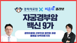 [산부인과 라이브] 경희의료원LIVE - 자궁경부암 백신 9가 (경희의료원 산부인과 정민형 과장&홍혜걸 박사)