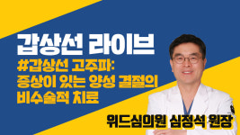 [라이브] 갑상선 고주파: 증상이 있는 양성 결절의 비수술적 치료 (위드심의원 심정석 원장)