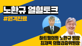 [라이브]노환규의 열혈토크 - 원격진료 (하트웰의원 노환규 원장 & 최재욱 의협과학검증위원장)