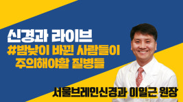 [라이브] 밤낮이 바뀐 사람들이 주의해야할 질병들 신경과 라이브 (서울브레인신경과 이일근 원장)