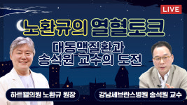 노환규의 열혈토크 - 흉부외과의 애환 (하트웰의원 노환규 원장 & 강남세브란스병원 송석원 교수)