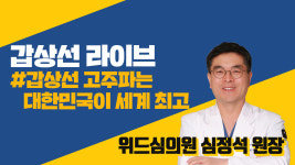 [라이브] 갑상선 고주파는 대한민국이 세계 최고 (위드심의원 심정석 원장)