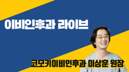 이비인후과 라이브 (코모키이비인후과 이상훈 원장)