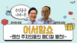 [메디텔] 어서함쇼! 서주태 원장(서주태비뇨의학의원) + 함익병 원장(함익병 피부과)